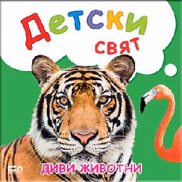 Корица на „Детски свят: Диви живoтни"