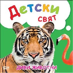 Корица на „Детски свят: Диви живoтни"