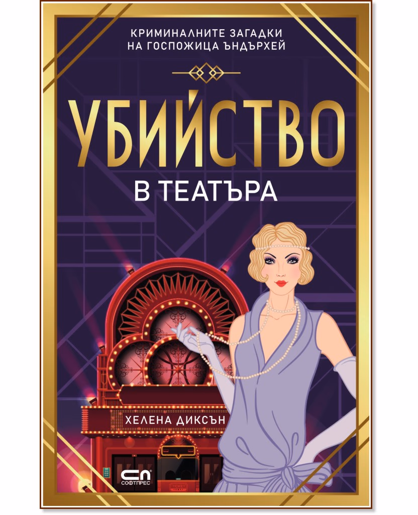 Корица на „Убийство в театъра" — Хелена Диксън