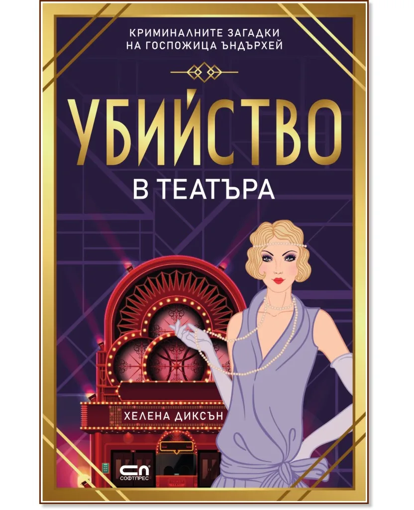 Корица на „Убийство в театъра" — Хелена Диксън