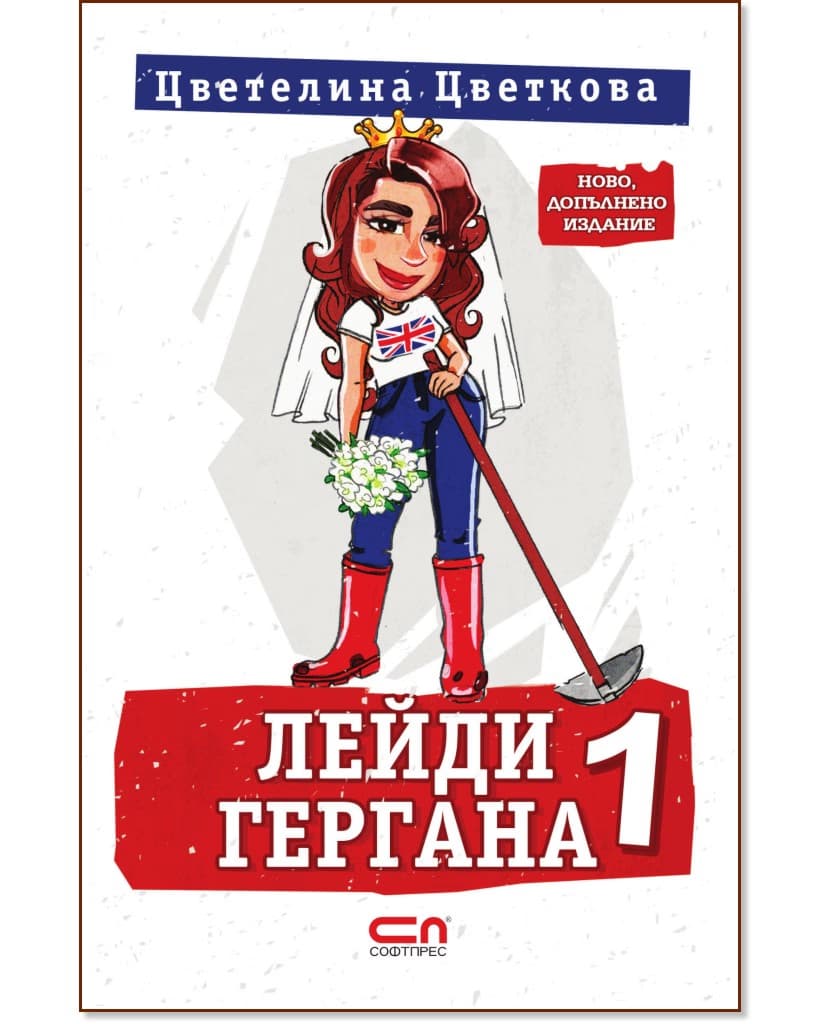 Корица на „Лейди Гергана - книга 1" — Цветелина Цветкова