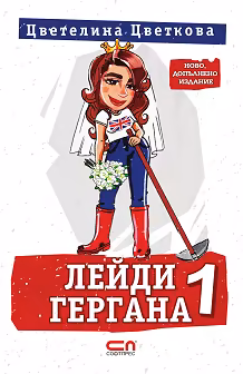 Корица на „Лейди Гергана - книга 1"