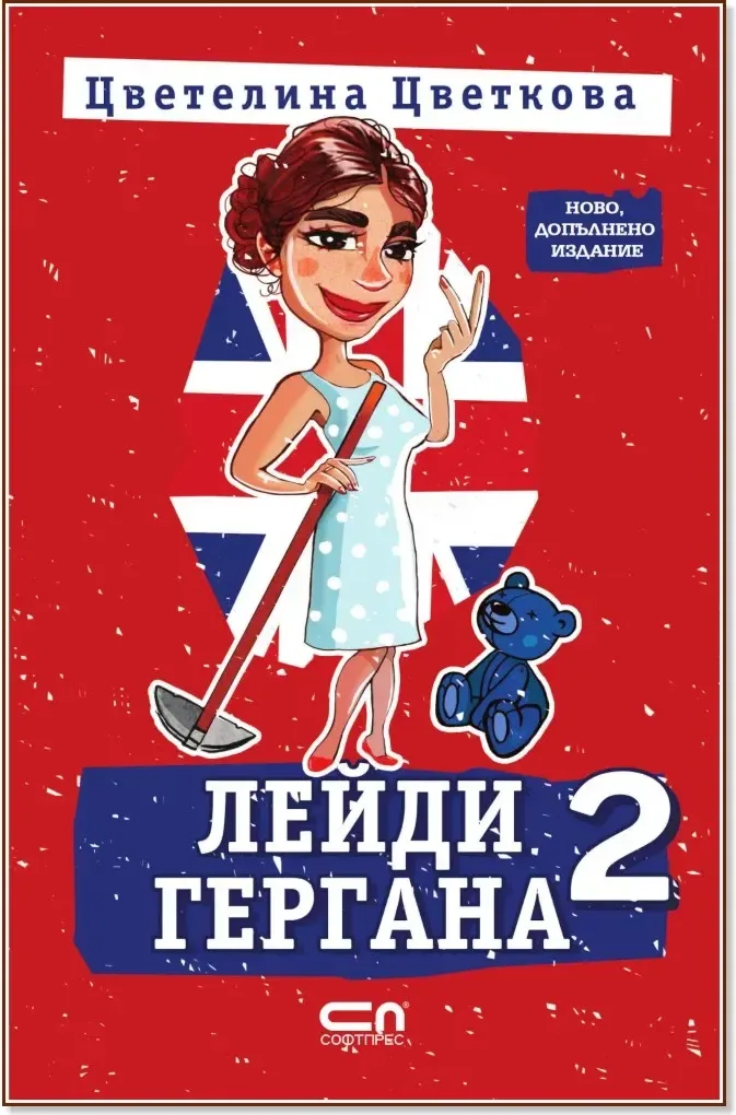 Корица на „Лейди Гергана - книга 2“, Цветелина Цветкова