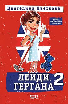 Корица на „Лейди Гергана - книга 2"