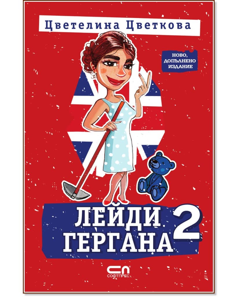 Корица на „Лейди Гергана - книга 2" — Цветелина Цветкова