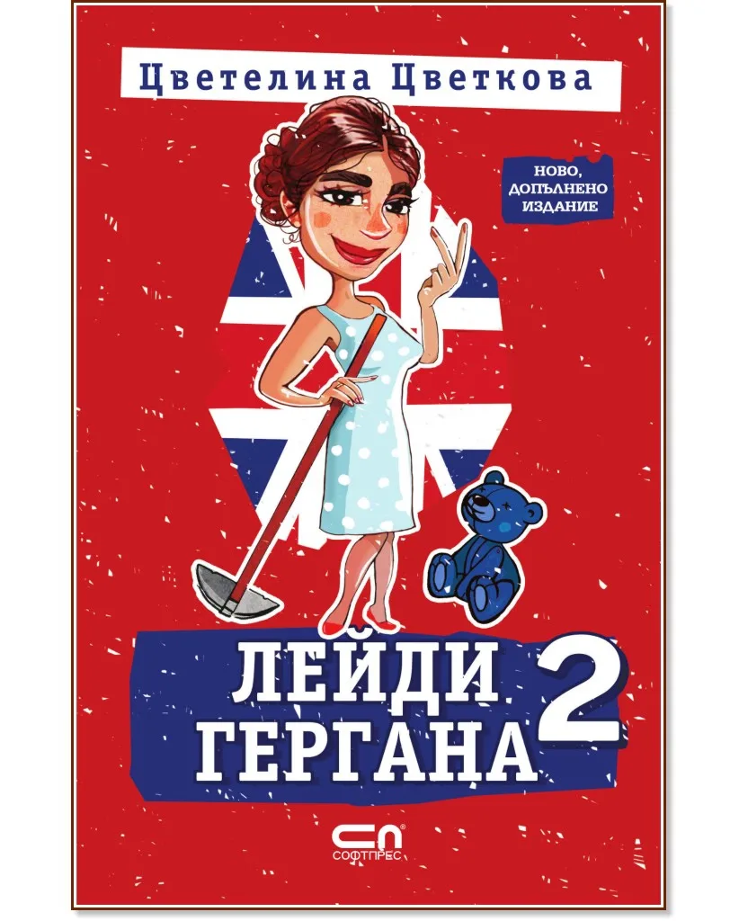 Корица на „Лейди Гергана - книга 2" — Цветелина Цветкова