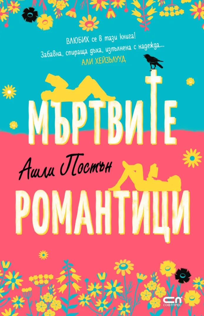 Корица на „Мъртвите романтици“, Ашли Постън