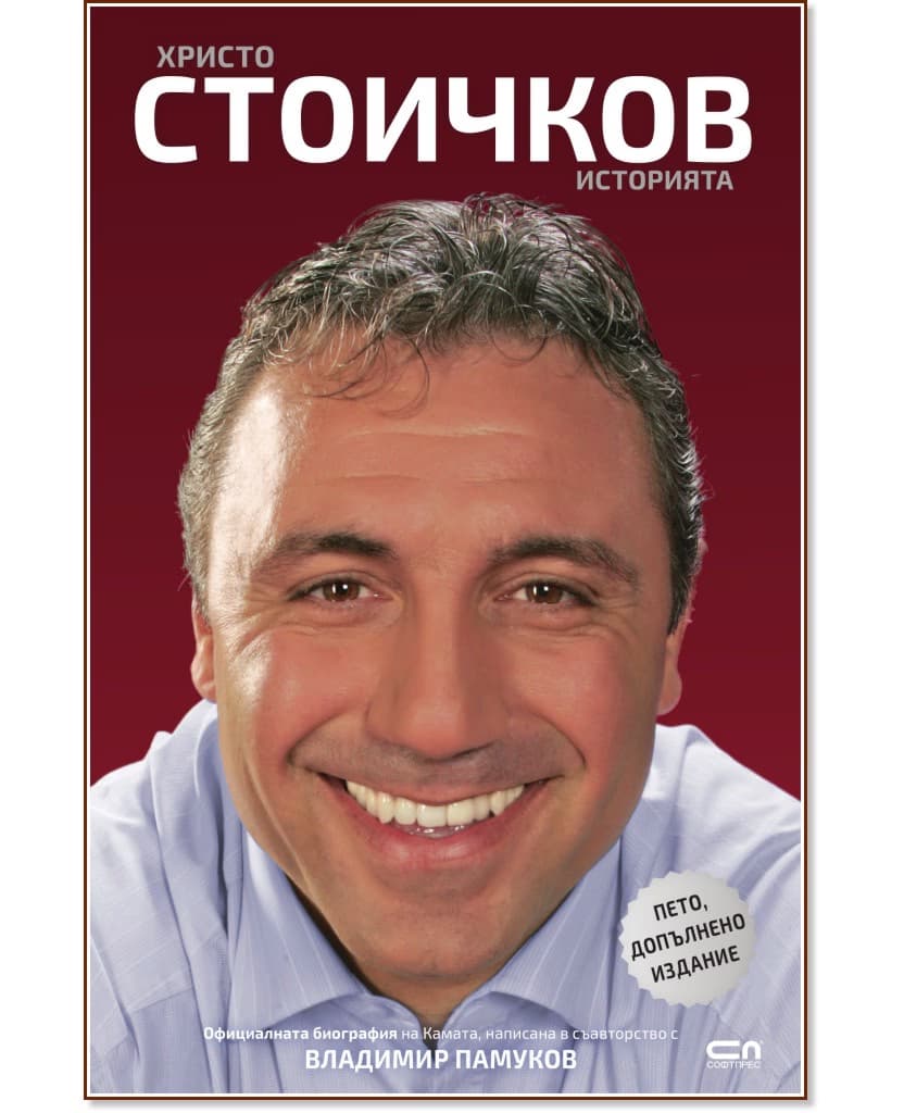 Корица на „Христо Стоичков : Историята"