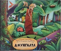Корица на „Джунглата"