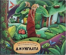 Корица на „Джунглата"