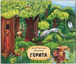 Корица на „Гората"