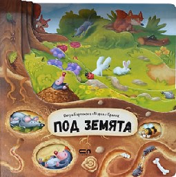 Корица на „Под земята" — Петра Бартикова