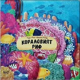 Корица на „Кораловият риф"
