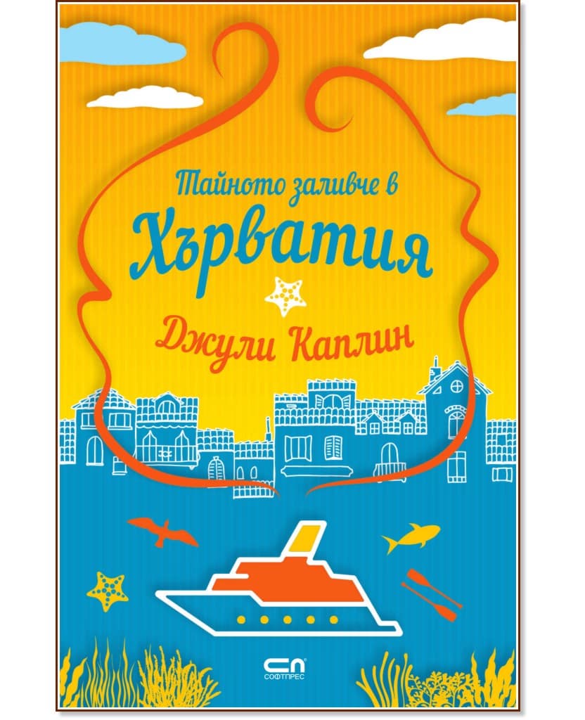 Корица на „Тайното заливче в Хърватия" — Джули Каплин