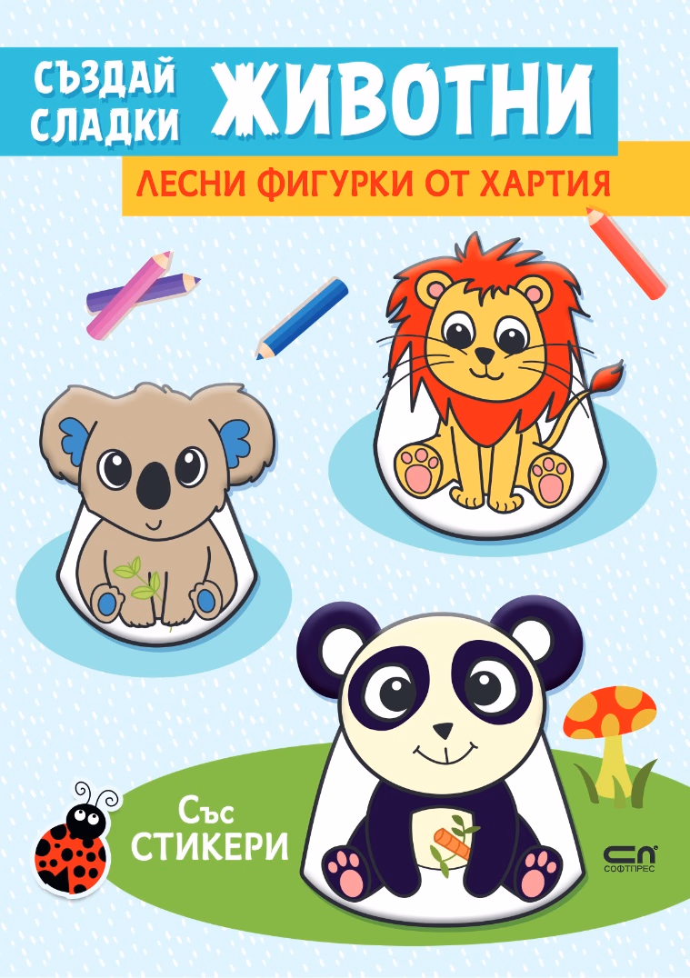 Корица на „Лесни фигурки от хартия: Създай сладки животни"