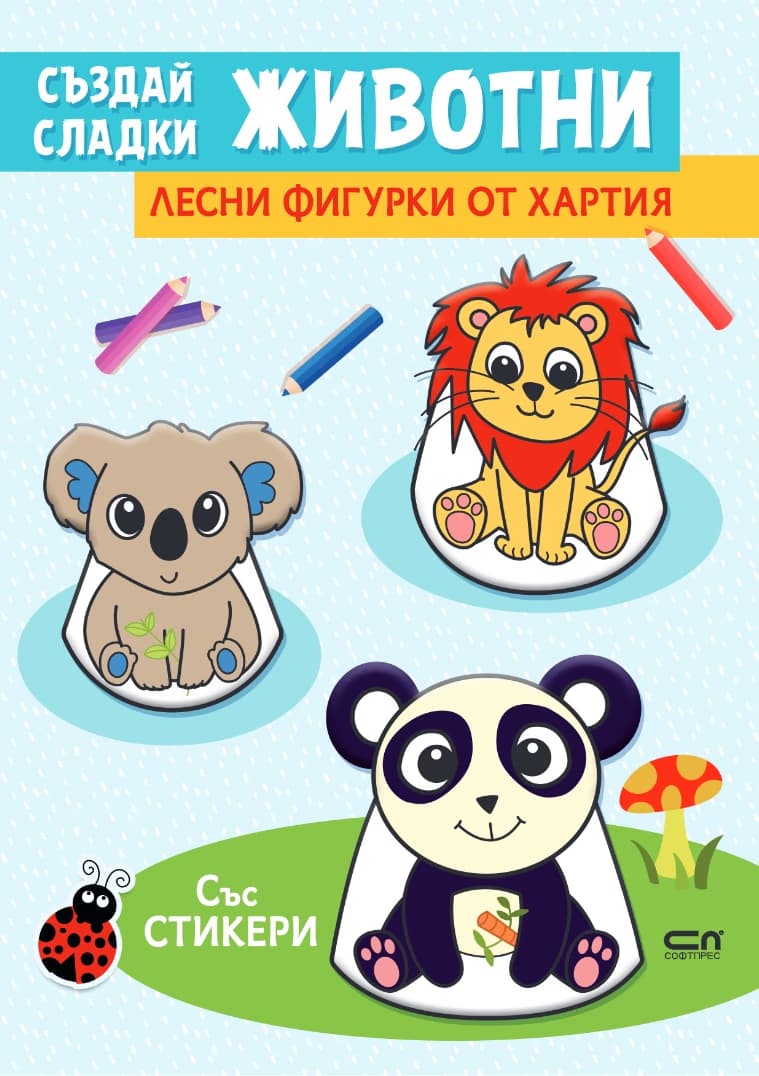 Корица на „Лесни фигурки от хартия: Създай сладки животни"