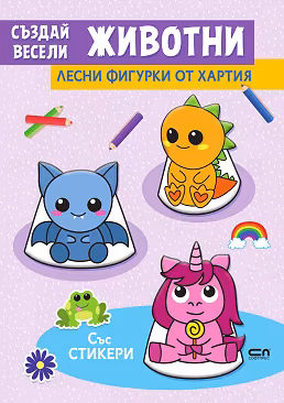 Корица на „Лесни фигурки от хартия: Създай весели животни"