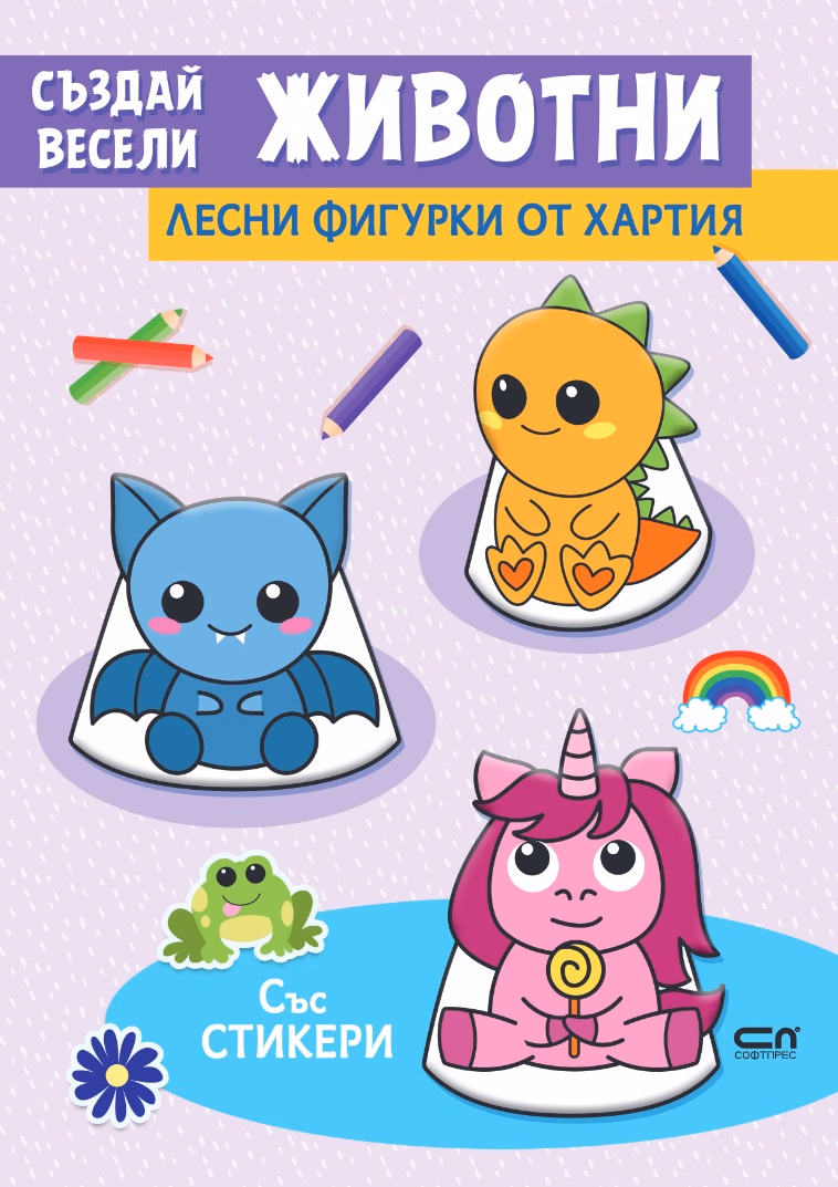 Корица на „Лесни фигурки от хартия: Създай весели животни"