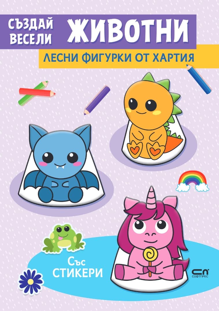 Корица на „Лесни фигурки от хартия: Създай весели животни"