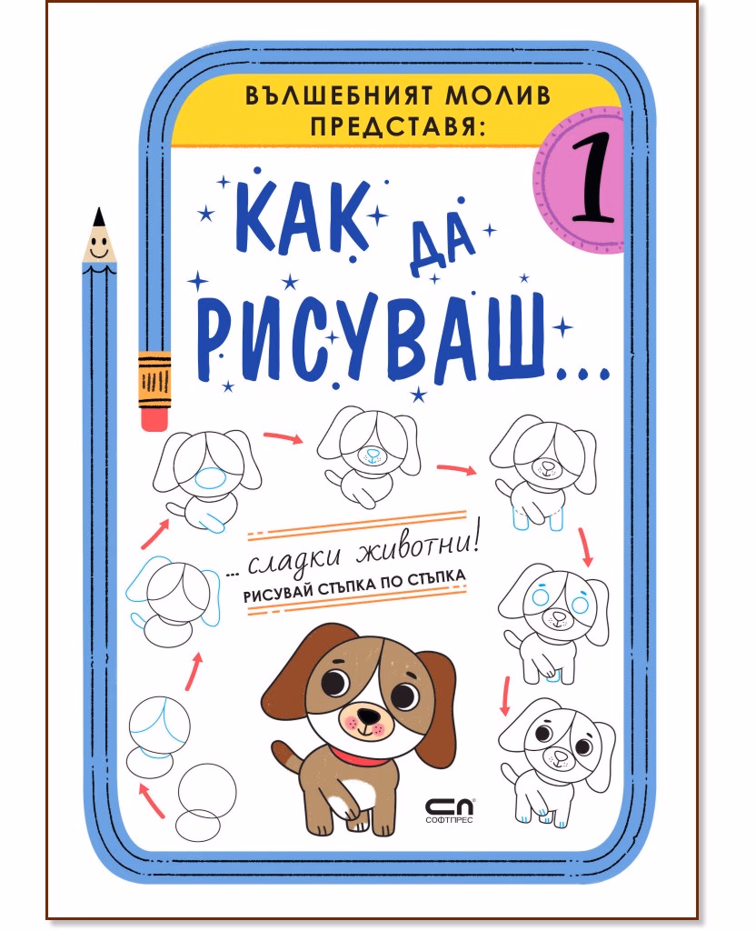 Корица на „Как да рисуваш... Сладки животни!"