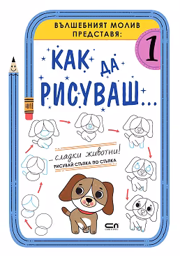 Корица на „Как да рисуваш... Сладки животни!"