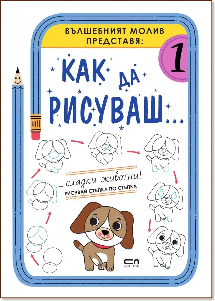 Корица на „Как да рисуваш... Сладки животни!“