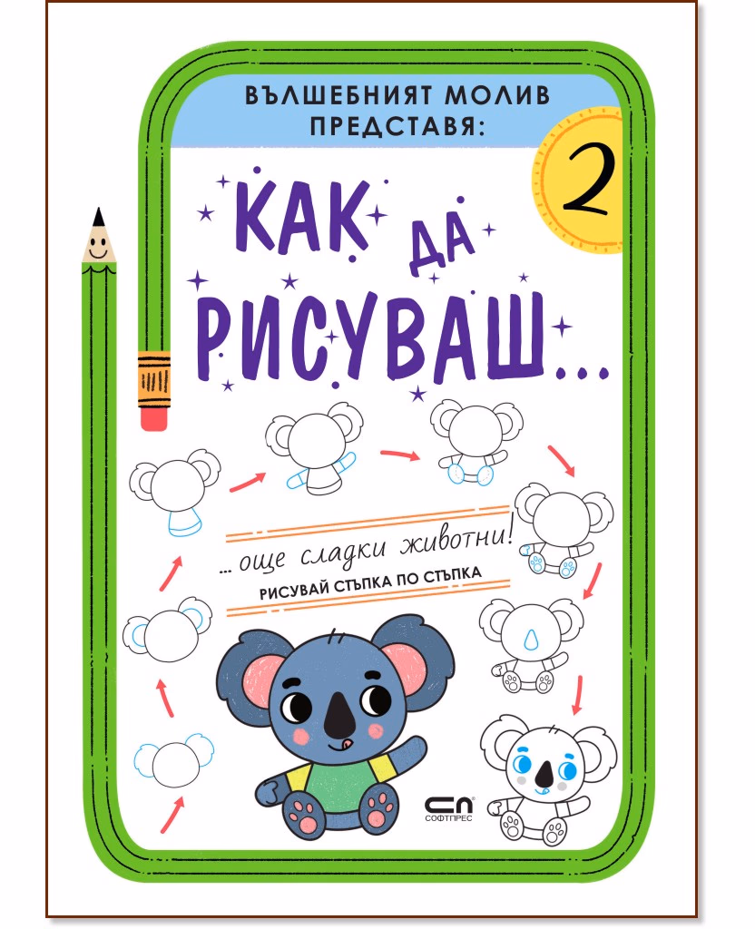 Корица на „Как да рисуваш... Още сладки животни!"
