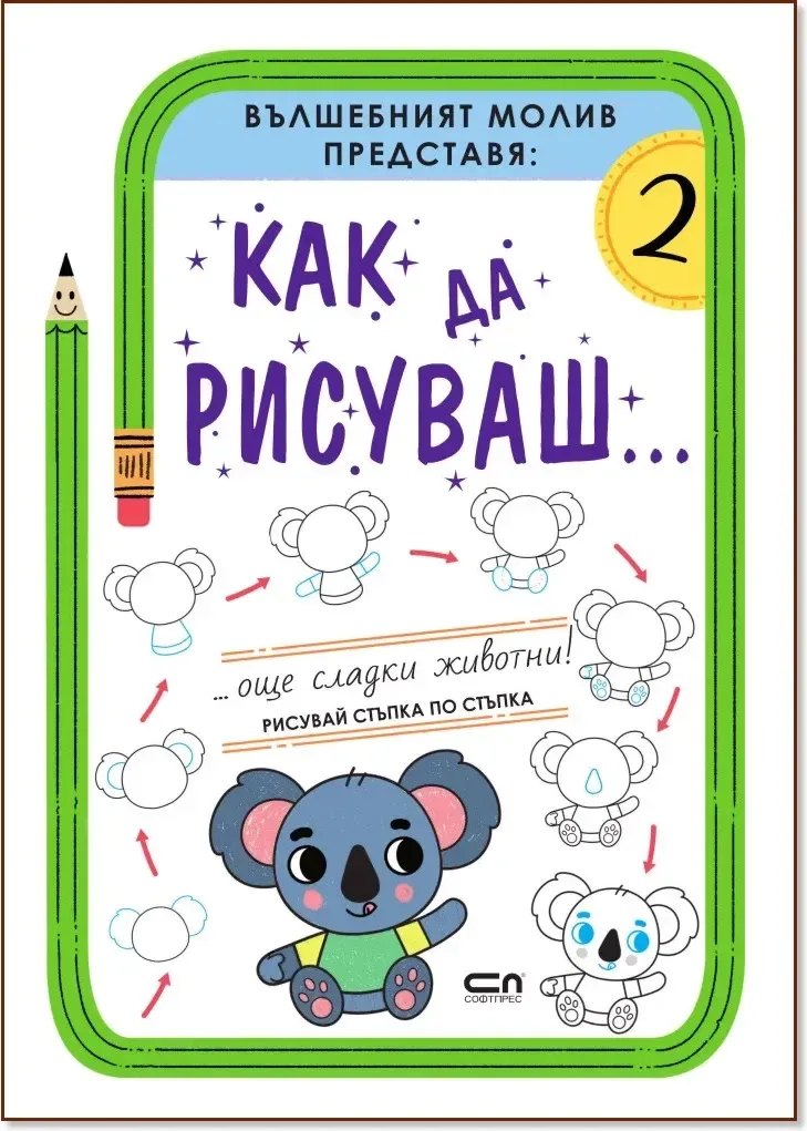Корица на „Как да рисуваш... Още сладки животни!“