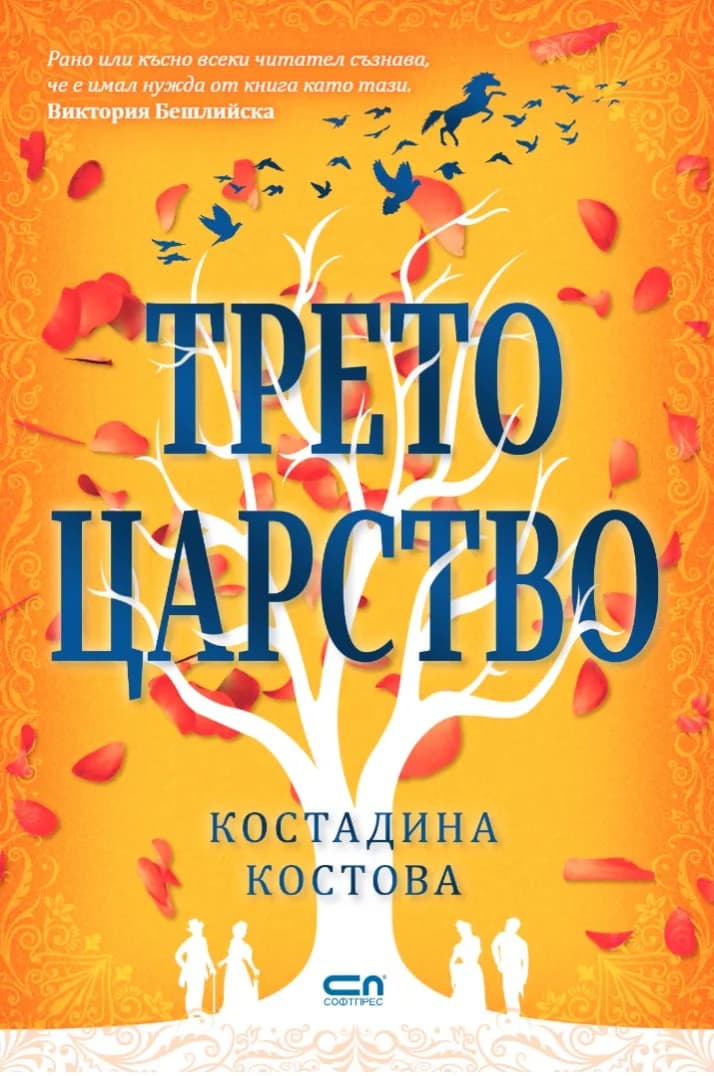 Корица на „Трето царство“, Костадина Костова