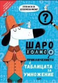 Корица на „Шаро Холмс и приключението с таблицата за умножение“, Джони Маркс