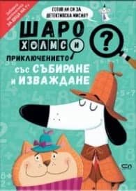 Корица на „Шаро Холмс и приключението със събиране и изваждане“, Джони Маркс