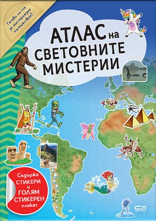 Корица на „Атлас на световните мистерии" — Йоана Невил