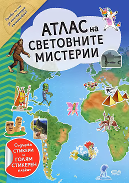 Корица на „Атлас на световните мистерии"