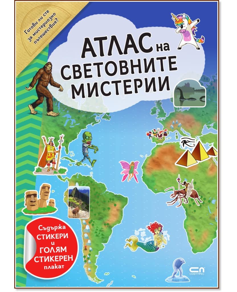 Корица на „Атлас на световните мистерии" — Йоана Невил