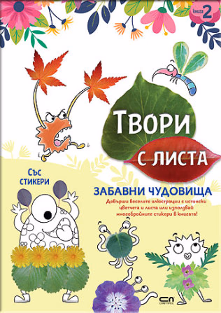 Корица на „Твори с листа: Забавни чудовища"