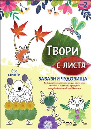 Корица на „Твори с листа: Забавни чудовища"