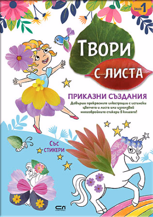 Корица на „Твори с листа: Приказни създания"