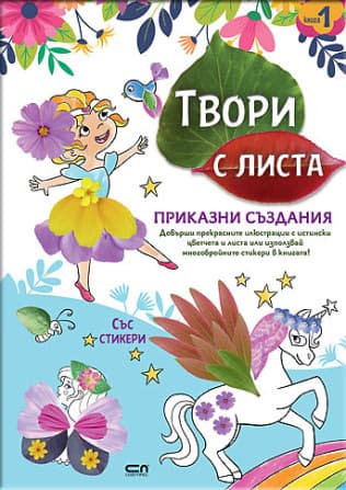 Корица на „Твори с листа: Приказни създания"