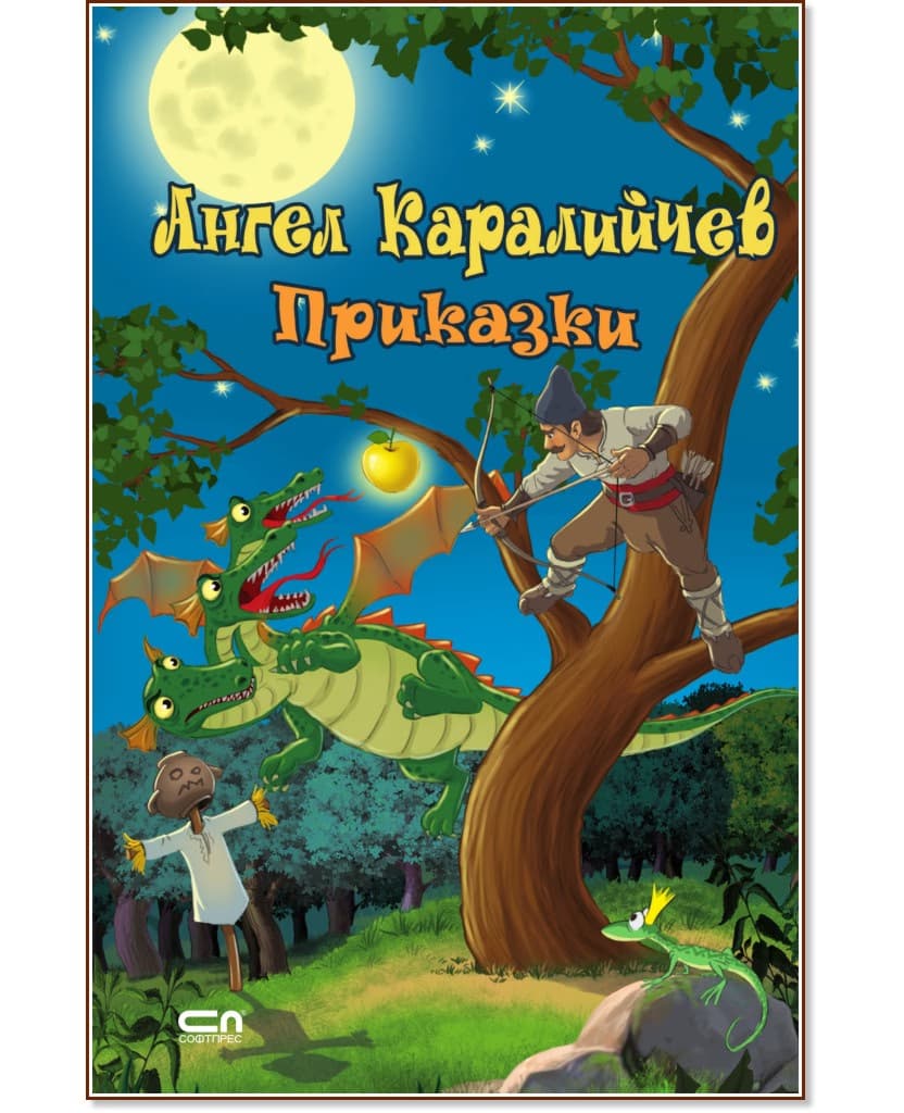 Корица на „Приказки" — Ангел Каралийчев