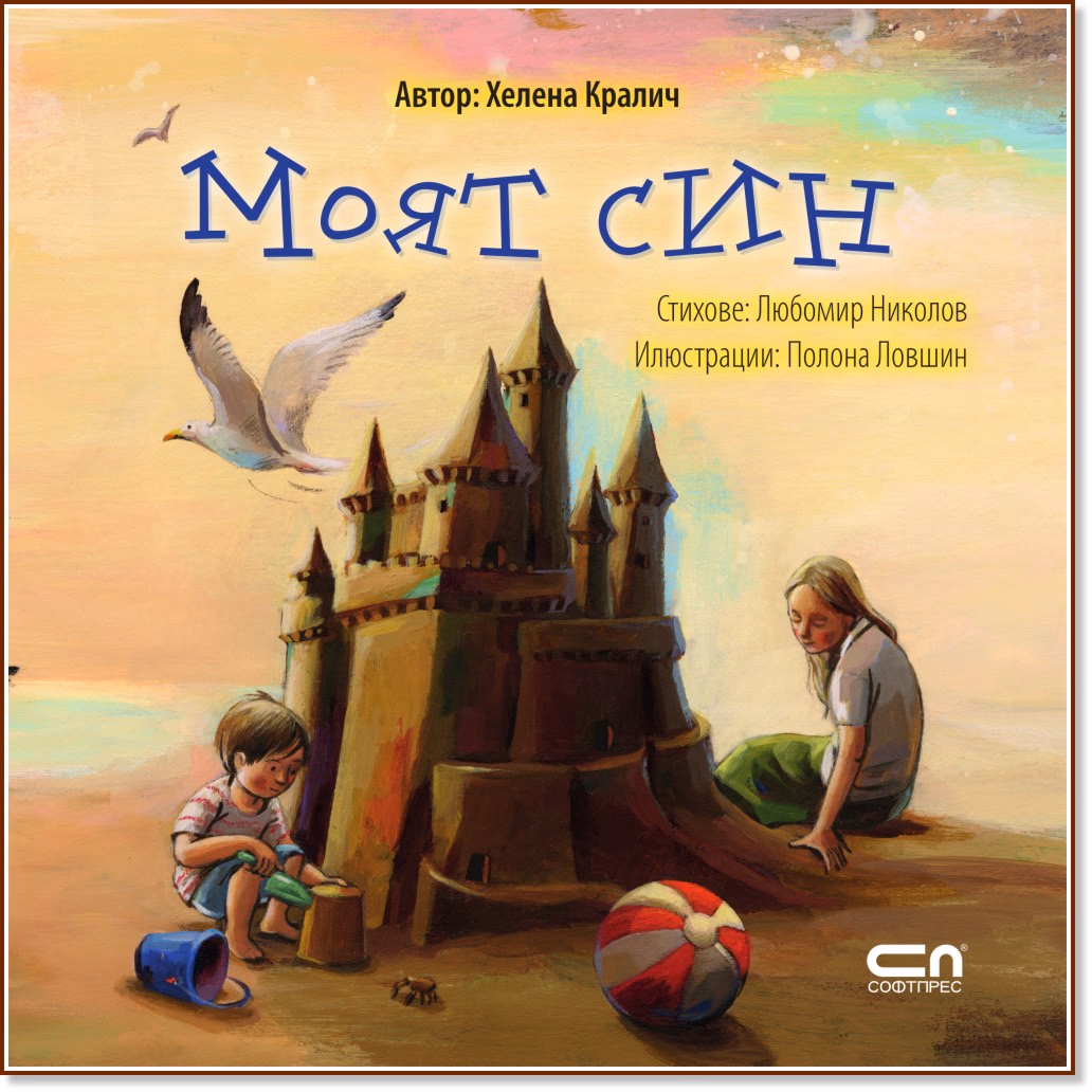 Корица на „Моят син" — Хелена Кралич