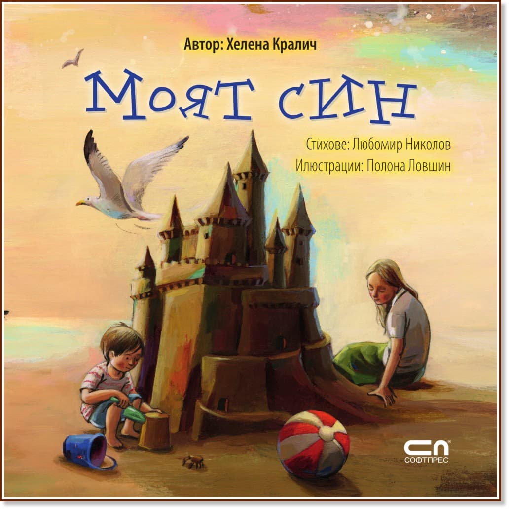 Корица на „Моят син" — Хелена Кралич
