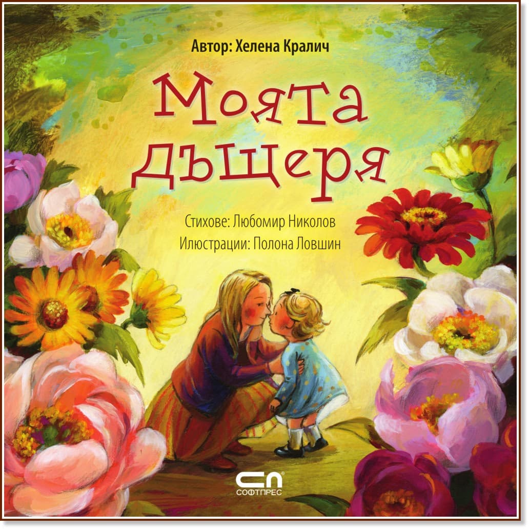 Корица на „Моята дъщеря" — Хелена Кралич