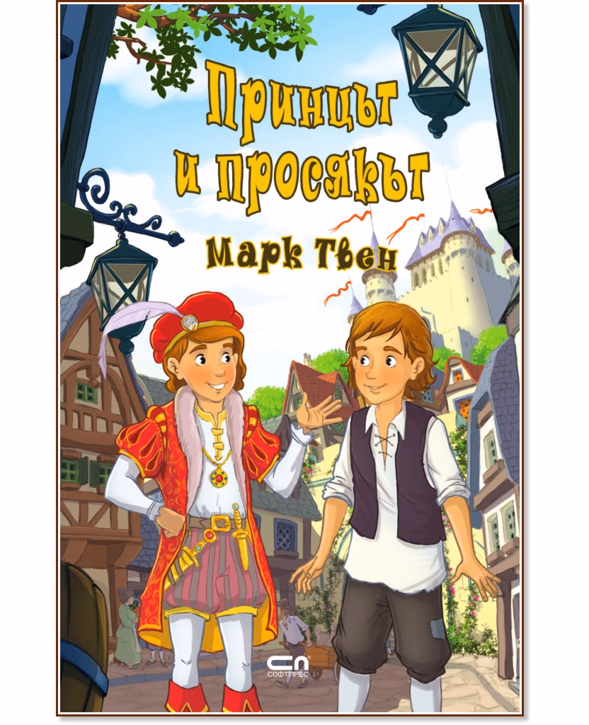 Корица на „Принцът и просякът" — Марк Твен