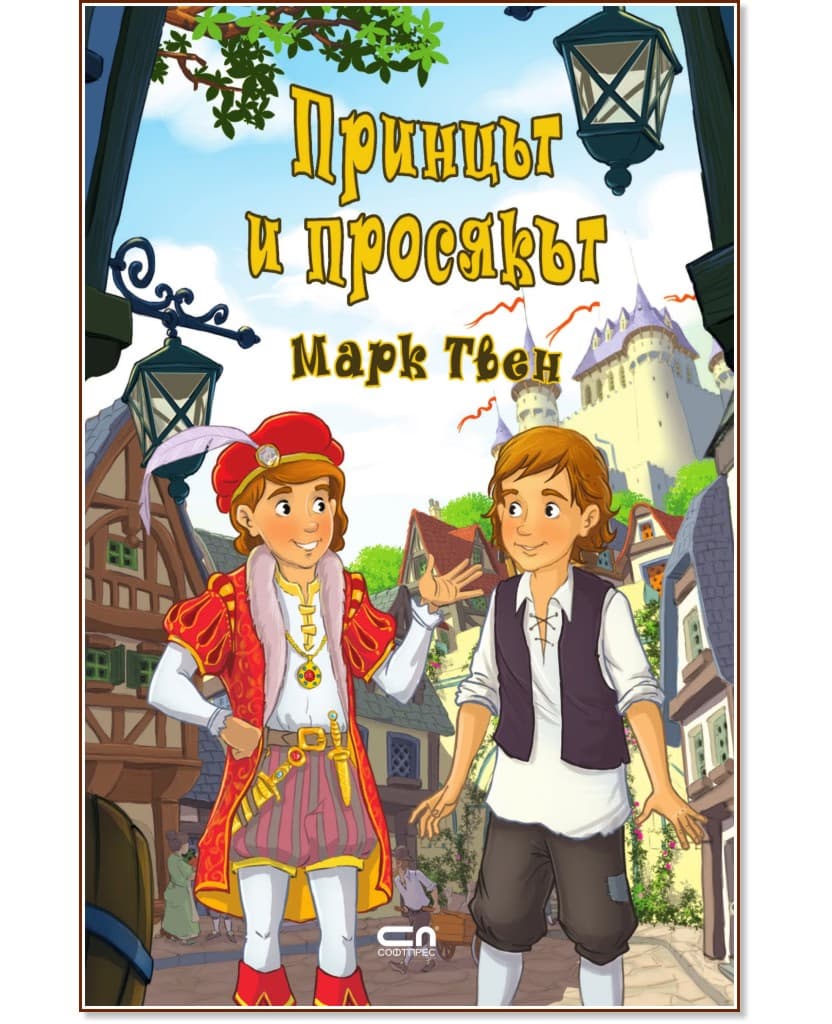 Корица на „Принцът и просякът" — Марк Твен