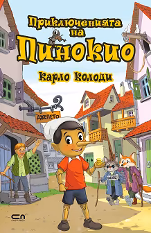 Корица на „Приключенията на Пинокио"