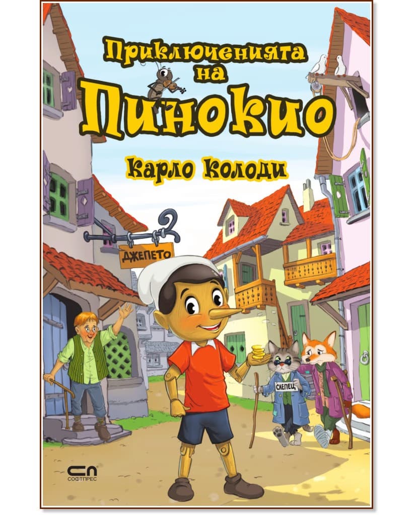 Корица на „Приключенията на Пинокио" — Карло Колоди