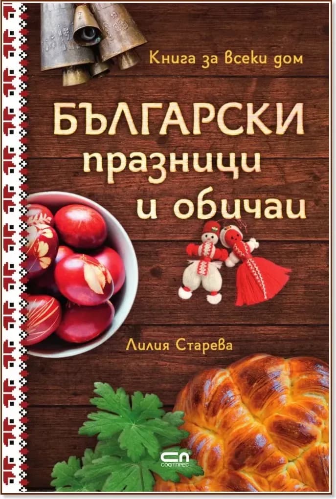 Корица на „Български празници и обичаи“, Лилия Старева