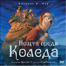 Корица на „Нощта преди Коледа" — Клемънт К. Мур