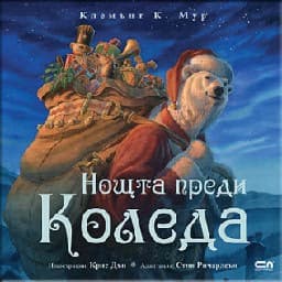 Корица на „Нощта преди Коледа"