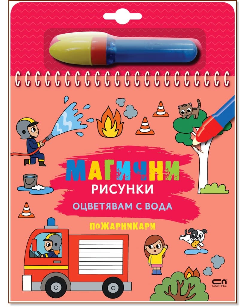 Корица на „Книжка за оцветяване с вода - Магични рисунки: Пожарникари"